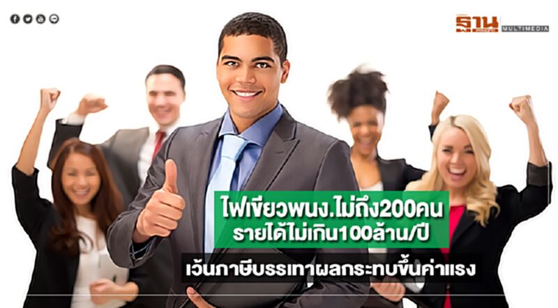 ไฟเขียวพนง.ไม่ถึง200คนรายได้ไม่เกิน100ล้าน/ปีเว้นภาษีบรรเทาผลกระทบขึ้นค่าแรง ไฟเขียวพนง.ไม่ถึง200คนรายได้ไม่เกิน100ล้าน/ปีเว้นภาษีบรรเทาผลกระทบขึ้นค่าแรง