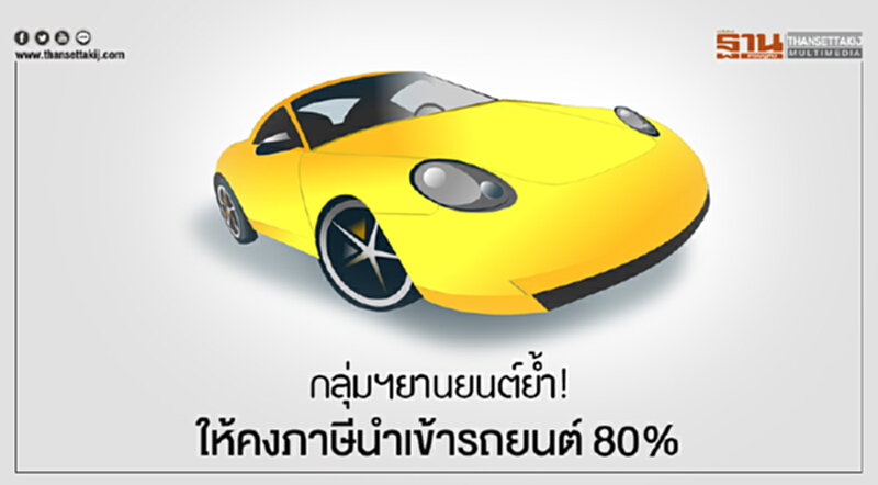 กลุ่มฯยานยนต์ย้ำ! ให้คงภาษีนำเข้ารถยนต์ 80% กลุ่มฯยานยนต์ย้ำ! ให้คงภาษีนำเข้ารถยนต์ 80%