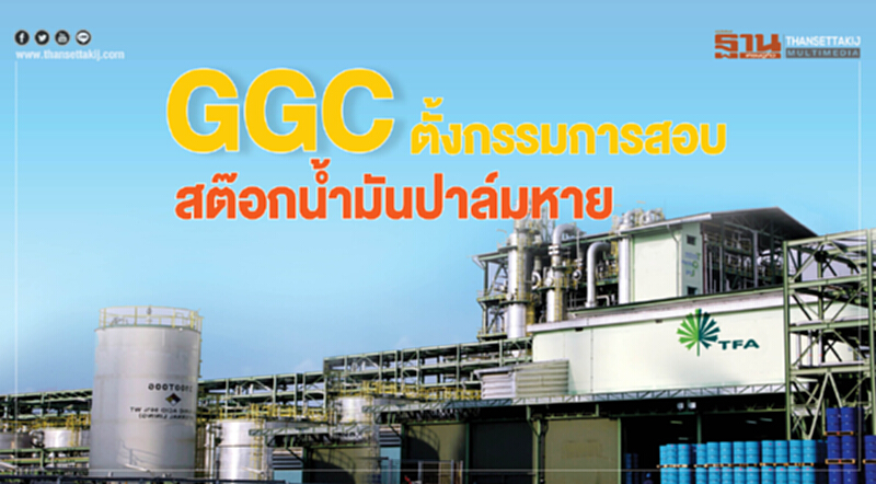 GGCตั้งกรรมการสอบ สต๊อกนํ้ามันปาล์มหาย GGCตั้งกรรมการสอบ สต๊อกนํ้ามันปาล์มหาย