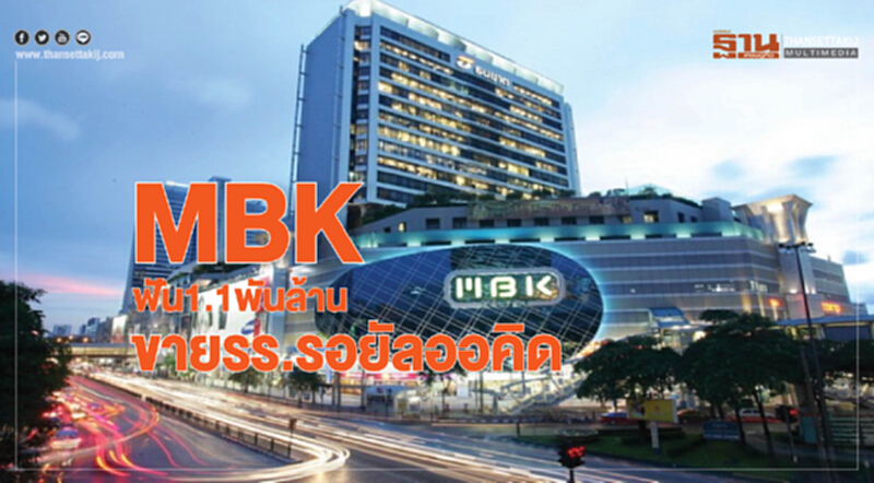 MBKฟัน1.1พันล. ขายรร.รอยัลออคิด MBKฟัน1.1พันล. ขายรร.รอยัลออคิด