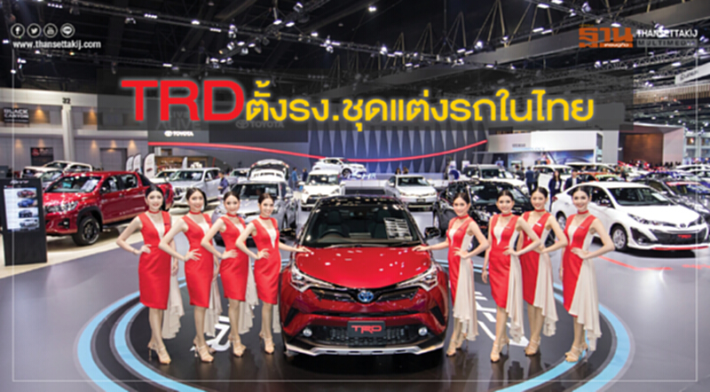 TRD ตั้งโรงงานชุดแต่งรถในไทย! TRD ตั้งโรงงานชุดแต่งรถในไทย!