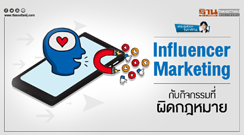 เศรษฐเสวนา จุฬาฯทัศนะ | Influencer Marketing กับกิจกรรมที่ผิดกฎหมาย เศรษฐเสวนา จุฬาฯทัศนะ | Influencer Marketing กับกิจกรรมที่ผิดกฎหมาย