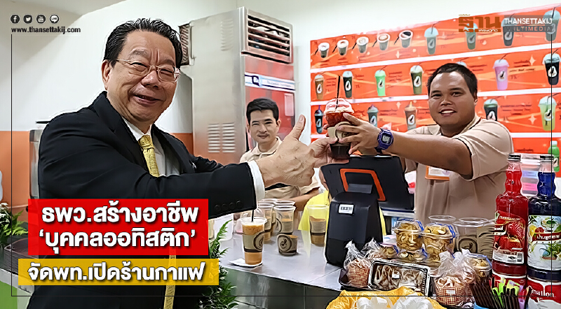 ธพว.สร้างอาชีพ‘บุคคลออทิสติก’จัดพท.เปิดร้านกาแฟแจ้งเกิดธุรกิจใหม่