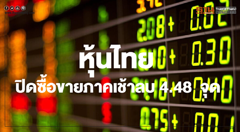 หุ้นไทยปิดภาคเช้าลดลง 4.48 จุด หุ้นไทยปิดภาคเช้าลดลง 4.48 จุด