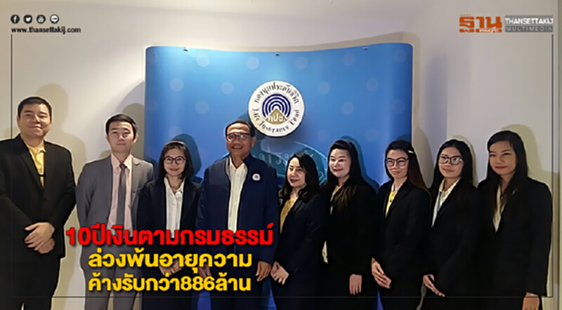 10ปีเงินตามกรมธรรม์ล่วงพ้นอายุความค้างรับกว่า886ล้านแนะปชช.ขอรับสิทธิ์ 10ปีเงินตามกรมธรรม์ล่วงพ้นอายุความค้างรับกว่า886ล้านแนะปชช.ขอรับสิทธิ์