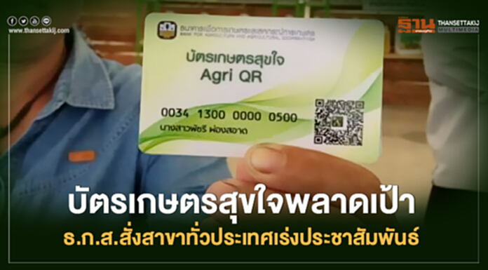 บัตรเกษตรสุขใจพลาดเป้า- ธ.ก.ส.สั่งสาขาทั่วประเทศเร่งประชาสัมพันธ์ บัตรเกษตรสุขใจพลาดเป้า- ธ.ก.ส.สั่งสาขาทั่วประเทศเร่งประชาสัมพันธ์