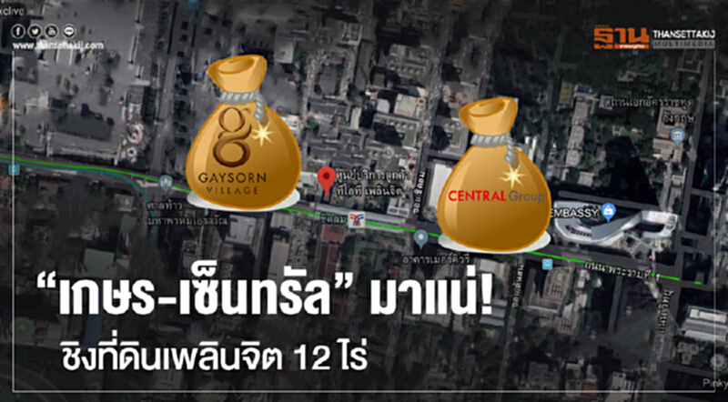 "เกษร-เซ็นทรัล" มาแน่! ชิงที่ดินเพลินจิต 12 ไร่ "เกษร-เซ็นทรัล" มาแน่! ชิงที่ดินเพลินจิต 12 ไร่