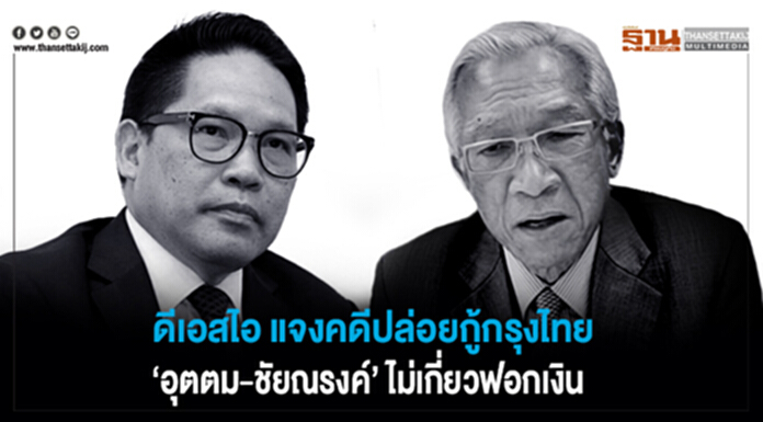 ดีเอสไอ แจงคดีปล่อยกู้กรุงไทย ‘อุตตม-ชัยณรงค์’ ไม่เกี่ยวฟอกเงิน ดีเอสไอ แจงคดีปล่อยกู้กรุงไทย ‘อุตตม-ชัยณรงค์’ ไม่เกี่ยวฟอกเงิน