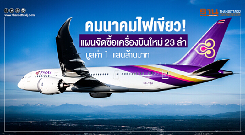 คมนาคมไฟเขียว! แผนจัดซื้อเครื่องบินใหม่ 23 ลำ 'ทีจี' มูลค่า 1 แสนล้านบาท คมนาคมไฟเขียว! แผนจัดซื้อเครื่องบินใหม่ 23 ลำ 'ทีจี' มูลค่า 1 แสนล้านบาท