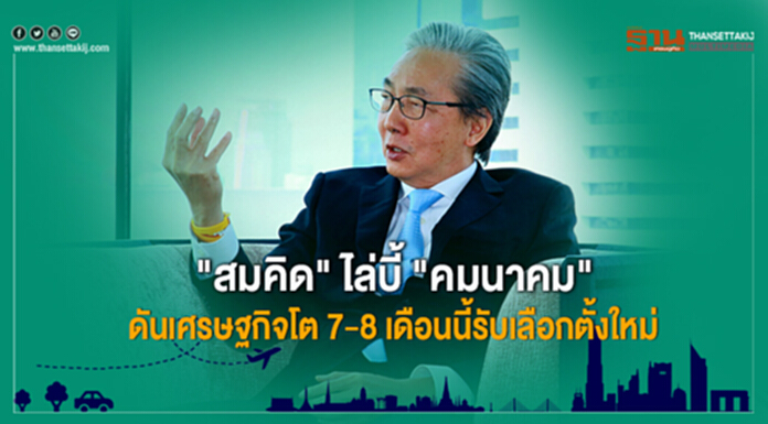"สมคิด" ไล่บี้ "คมนาคม" ดันเศรษฐกิจโต 7-8 เดือนนี้รับเลือกตั้งใหม่ "สมคิด" ไล่บี้ "คมนาคม" ดันเศรษฐกิจโต 7-8 เดือนนี้รับเลือกตั้งใหม่