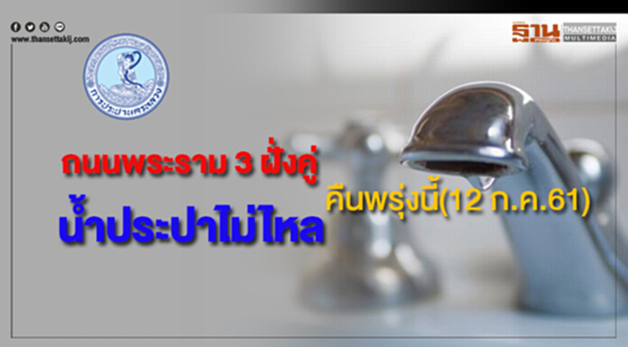 ด่วน!ถนนพระรามที่ 3 ฝั่งเลขคู่ น้ำประปาไม่ไหล คืนพรุ่งนี้(12 ก.ค.61) ด่วน!ถนนพระรามที่ 3 ฝั่งเลขคู่ น้ำประปาไม่ไหล คืนพรุ่งนี้(12 ก.ค.61)
