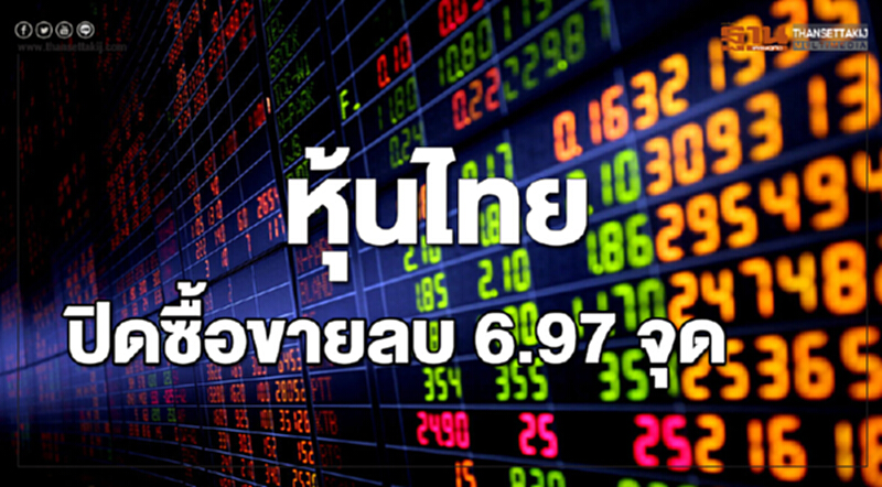 หุ้นไทยปิดซื้อขายลดลง 6.97 จุด หุ้นไทยปิดซื้อขายลดลง 6.97 จุด