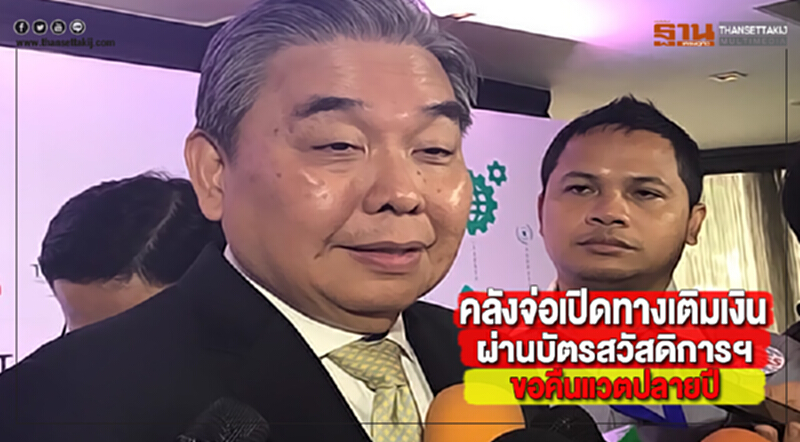 คลังจ่อเปิดทางเติมเงินผ่านบัตรสวัสดิการฯขอคืนแวตปลายปี คลังจ่อเปิดทางเติมเงินผ่านบัตรสวัสดิการฯขอคืนแวตปลายปี