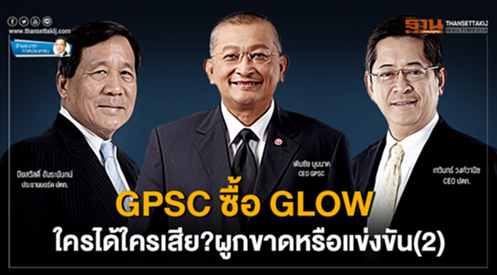 ข้าพระบาท ทาสประชาชน : GPSC ซื้อ GLOW ใครได้ใครเสีย?ผูกขาดหรือแข่งขัน (2) ข้าพระบาท ทาสประชาชน : GPSC ซื้อ GLOW ใครได้ใครเสีย?ผูกขาดหรือแข่งขัน (2)