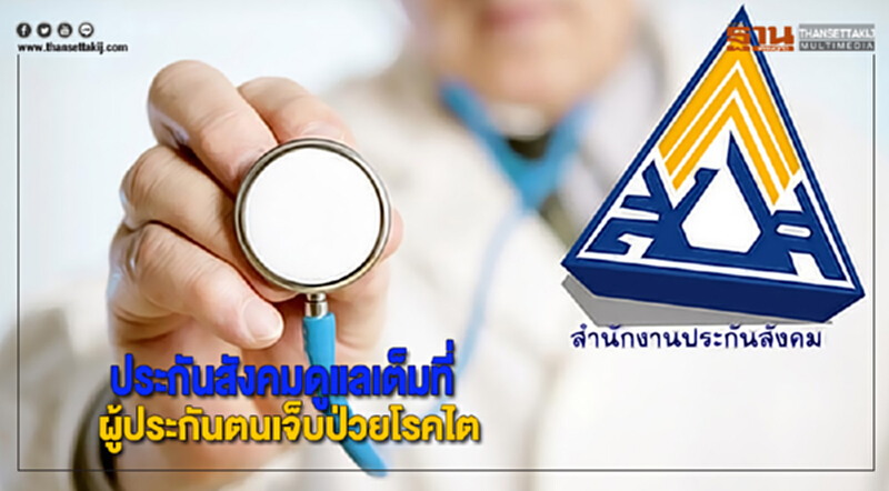 ประกันสังคมดูแลเต็มที่ผู้ประกันตนเจ็บป่วยโรคไต ประกันสังคมดูแลเต็มที่ผู้ประกันตนเจ็บป่วยโรคไต