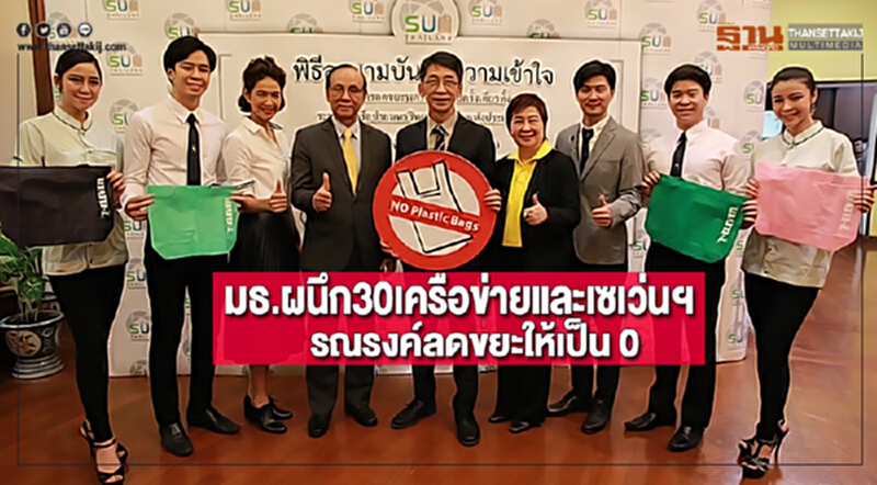 มธ.ผนึก30เครือข่ายและเซเว่นฯรณรงค์ลดขยะให้เป็น 0 มธ.ผนึก30เครือข่ายและเซเว่นฯรณรงค์ลดขยะให้เป็น 0