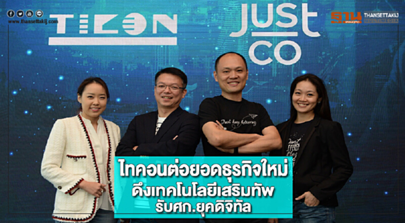 ไทคอนต่อยอดธุรกิจใหม่ดึงเทคโนโลยีเสริมทัพรับศก.ยุคดิจิทัล ไทคอนต่อยอดธุรกิจใหม่ดึงเทคโนโลยีเสริมทัพรับศก.ยุคดิจิทัล