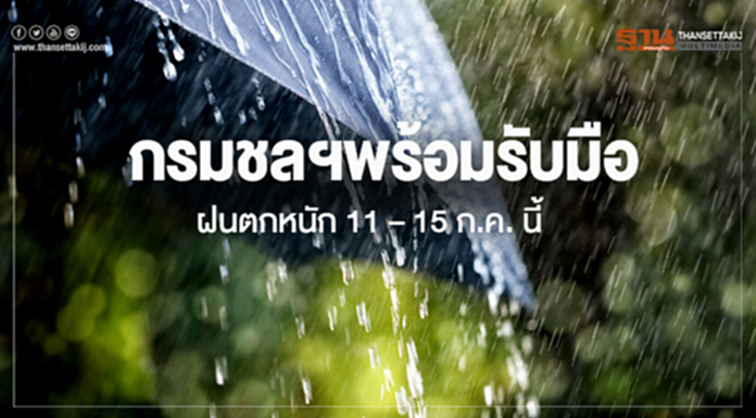 กรมชลฯพร้อมรับมือฝนตกหนัก 11 – 15 ก.ค.นี้ กรมชลฯพร้อมรับมือฝนตกหนัก 11 – 15 ก.ค.นี้