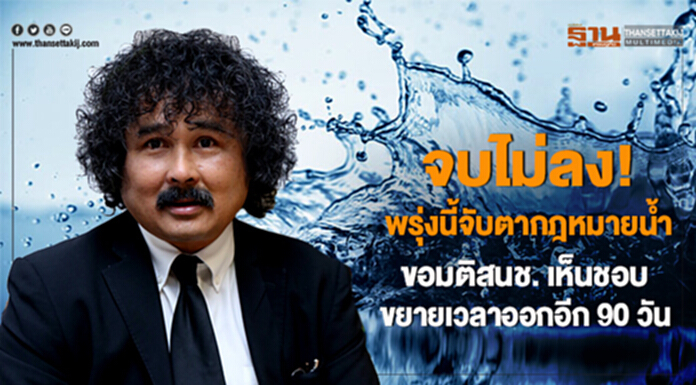 จบไม่ลง! พรุ่งนี้จับตากฎหมายน้ำ - ขอมติสนช. เห็นชอบขยายเวลาออกอีก 90 วัน จบไม่ลง! พรุ่งนี้จับตากฎหมายน้ำ - ขอมติสนช. เห็นชอบขยายเวลาออกอีก 90 วัน