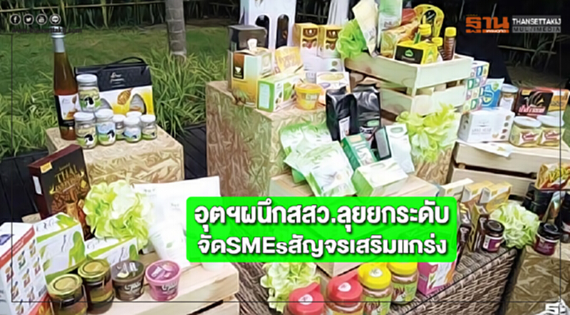 อุตฯผนึกสสว.ลุยยกระดับจัดSMEsสัญจรเสริมแกร่ง อุตฯผนึกสสว.ลุยยกระดับจัดSMEsสัญจรเสริมแกร่ง