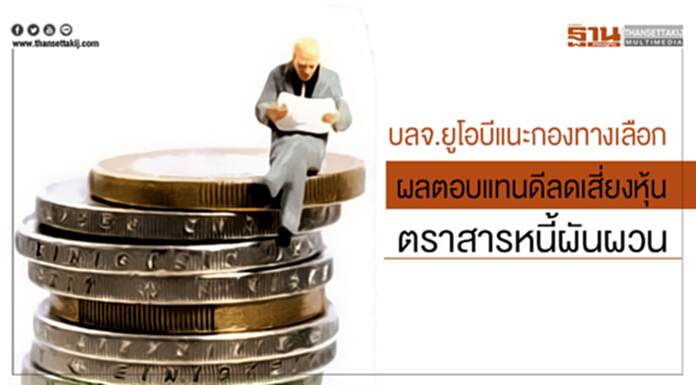 บลจ.ยูโอบีแนะกองทางเลือก ผลตอบแทนดีลดเสี่ยงหุ้น-ตราสารหนี้ผันผวน บลจ.ยูโอบีแนะกองทางเลือก ผลตอบแทนดีลดเสี่ยงหุ้น-ตราสารหนี้ผันผวน