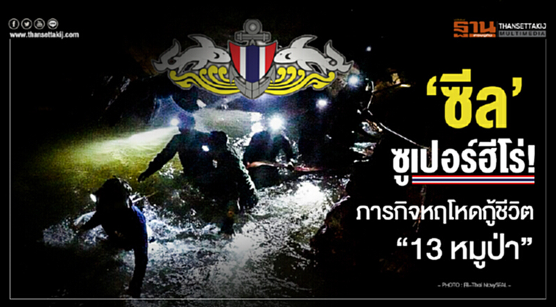 'ซีล' ซูเปอร์ฮีโร่! ภารกิจหฤโหดกู้ชีวิต "13 หมูป่า" 'ซีล' ซูเปอร์ฮีโร่! ภารกิจหฤโหดกู้ชีวิต "13 หมูป่า"