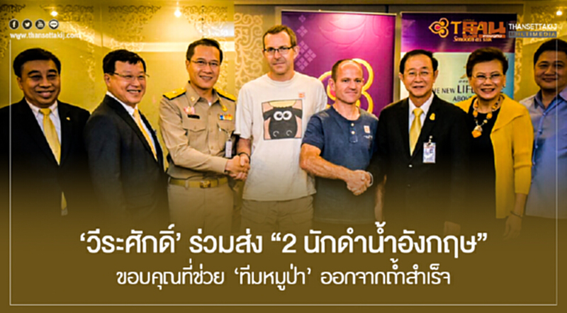 'วีระศักดิ์' ร่วมส่ง "2 นักดำน้ำอังกฤษ" ขอบคุณที่ช่วย 'ทีมหมูป่า' ออกจากถ้ำสำเร็จ! 'วีระศักดิ์' ร่วมส่ง "2 นักดำน้ำอังกฤษ" ขอบคุณที่ช่วย 'ทีมหมูป่า' ออกจากถ้ำสำเร็จ!