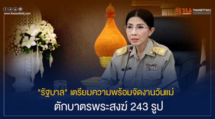 "รัฐบาล" เตรียมความพร้อมจัดงานวันแม่ ตักบาตรพระสงฆ์ 243 รูป "รัฐบาล" เตรียมความพร้อมจัดงานวันแม่ ตักบาตรพระสงฆ์ 243 รูป