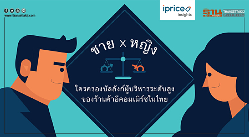 ชาย VS หญิง ใครกันแน่ที่ครองบัลลังก์ผู้บริหารระดับสูงในไทย? ชาย VS หญิง ใครกันแน่ที่ครองบัลลังก์ผู้บริหารระดับสูงในไทย?