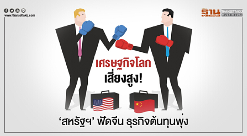 เศรษฐกิจโลกเสี่ยงสูง! 'สหรัฐฯ' ฟัดจีน ธุรกิจต้นทุนพุ่ง เศรษฐกิจโลกเสี่ยงสูง! 'สหรัฐฯ' ฟัดจีน ธุรกิจต้นทุนพุ่ง