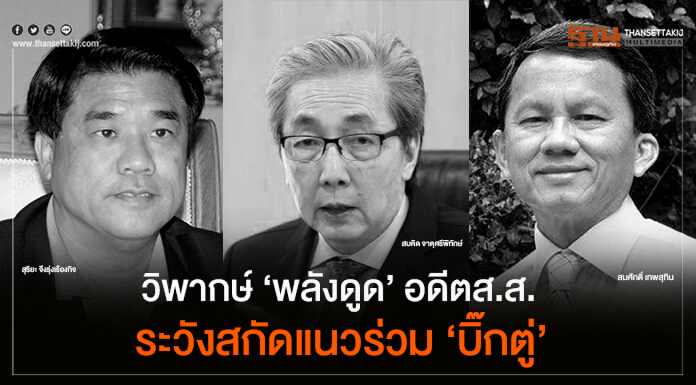 วิพากษ์ ‘พลังดูด’ อดีตส.ส. ระวังสกัดแนวร่วม ‘บิ๊กตู่’ วิพากษ์ ‘พลังดูด’ อดีตส.ส. ระวังสกัดแนวร่วม ‘บิ๊กตู่’