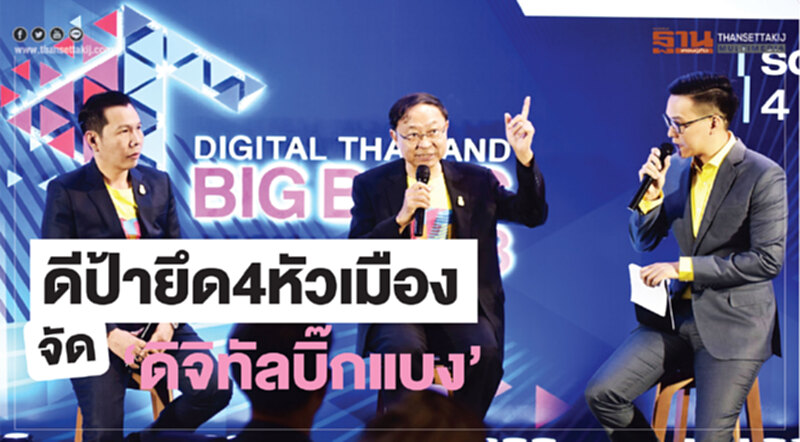 ดีป้ายึด4หัวเมืองจัด‘ดิจิทัลบิ๊กแบง’ ดีป้ายึด4หัวเมืองจัด‘ดิจิทัลบิ๊กแบง’