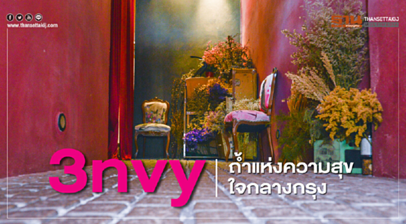 3nvy ถ้ำแห่งความสุขใจกลางกรุง 3nvy ถ้ำแห่งความสุขใจกลางกรุง