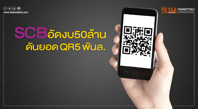 SCBอัดงบ50ล้านดันยอดQR5พันล. SCBอัดงบ50ล้านดันยอดQR5พันล.