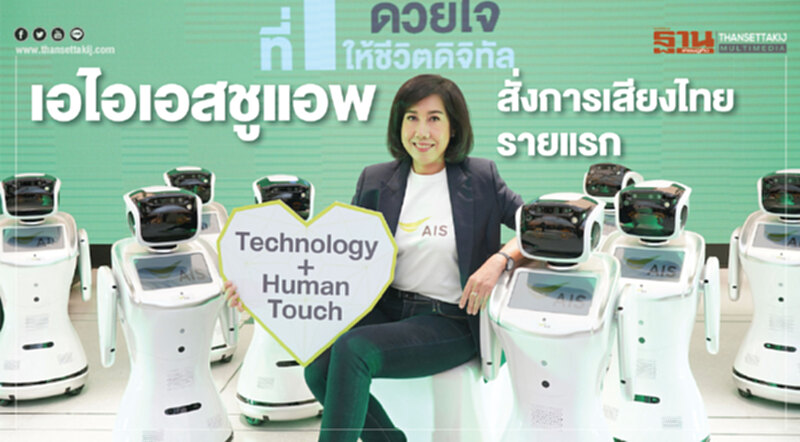 'เอไอเอส' ชูแอพสั่งการ "เสียงไทย" รายแรก!! 'เอไอเอส' ชูแอพสั่งการ "เสียงไทย" รายแรก!!