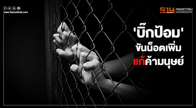 'บิ๊กป้อม' ขันน็อตเพิ่มแก้ค้ามนุษย์ ยกระดับเชื่อมั่นและมูลค่าการค้าไทย 'บิ๊กป้อม' ขันน็อตเพิ่มแก้ค้ามนุษย์ ยกระดับเชื่อมั่นและมูลค่าการค้าไทย