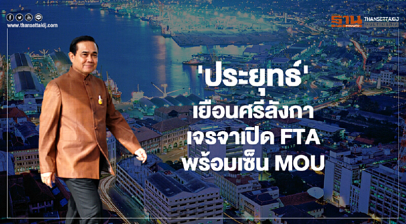 'ประยุทธ์' นำคณะเยือนศรีลังกา ยกระดับความสัมพันธ์เป็น "หุ้นส่วนทางเศรษฐกิจ" เจรจาเปิด FTA พร้อมเซ็นเอ็มโอยู 4 ฉบับ 'ประยุทธ์' นำคณะเยือนศรีลังกา ยกระดับความสัมพันธ์เป็น "หุ้นส่วนทางเศรษฐกิจ" เจรจาเปิด FTA พร้อมเซ็นเอ็มโอยู 4 ฉบับ