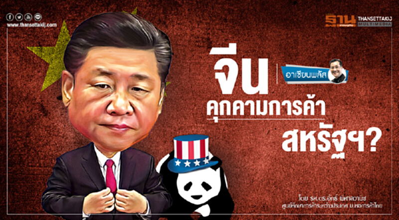 อาเซียนพลัส | จีนคุกคามการค้าสหรัฐฯ? อาเซียนพลัส | จีนคุกคามการค้าสหรัฐฯ?