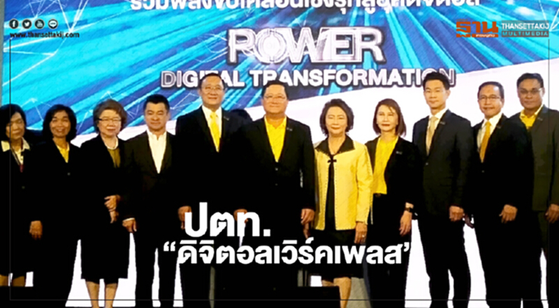 ปตท. ขับเคลื่อนสู่องค์กร “ดิจิตอลเวิร์คเพลส” รับไทยแลนด์ 4.0 ปตท. ขับเคลื่อนสู่องค์กร “ดิจิตอลเวิร์คเพลส” รับไทยแลนด์ 4.0