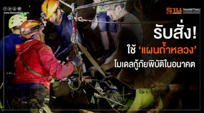 รับสั่ง! ใช้ ‘แผนถ้ำหลวง’ โมเดลกู้ภัยพิบัติในอนาคต รับสั่ง! ใช้ ‘แผนถ้ำหลวง’ โมเดลกู้ภัยพิบัติในอนาคต