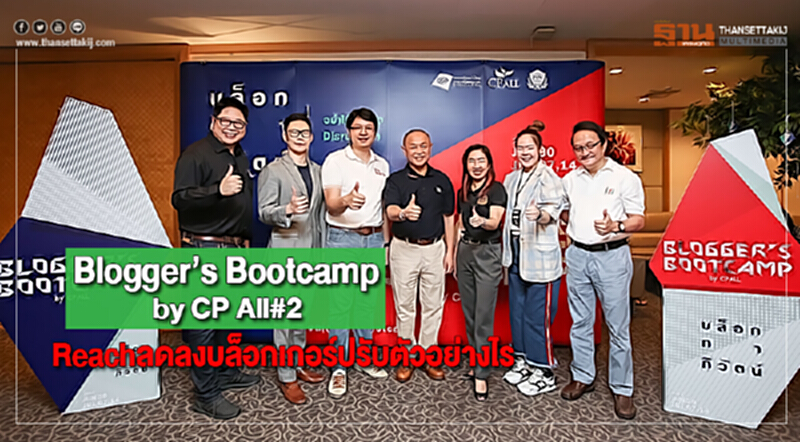 Blogger’s Bootcamp by CP All#2Reachลดลงบล็อกเกอร์ปรับตัวอย่างไร Blogger’s Bootcamp by CP All#2Reachลดลงบล็อกเกอร์ปรับตัวอย่างไร