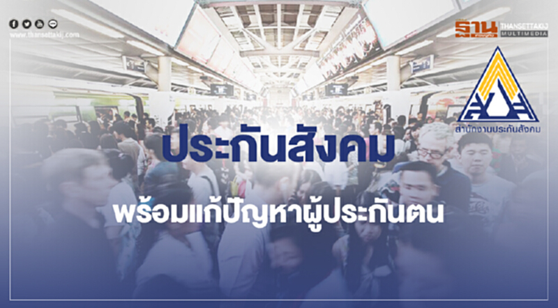 ประกันสังคมพร้อมแก้ไขปัญหาของผู้ประกันตน ประกันสังคมพร้อมแก้ไขปัญหาของผู้ประกันตน