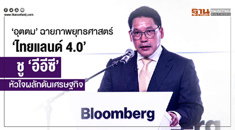 'อุตตม' ฉายภาพยุทธศาสตร์ 'ไทยแลนด์ 4.0' ชู 'อีอีซี' หัวใจผลักดันเศรษฐกิจ 'อุตตม' ฉายภาพยุทธศาสตร์ 'ไทยแลนด์ 4.0' ชู 'อีอีซี' หัวใจผลักดันเศรษฐกิจ