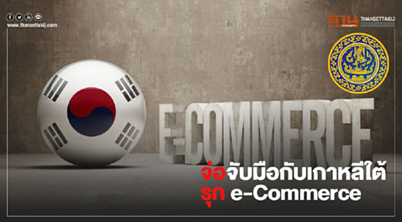 ‘พาณิชย์’ จ่อจับมือกับเกาหลีใต้ รุก e-Commerce หลังตลาดออนไลน์บูม มั่นใจส่งออกเกาหลี โต 12% ‘พาณิชย์’ จ่อจับมือกับเกาหลีใต้ รุก e-Commerce หลังตลาดออนไลน์บูม มั่นใจส่งออกเกาหลี โต 12%