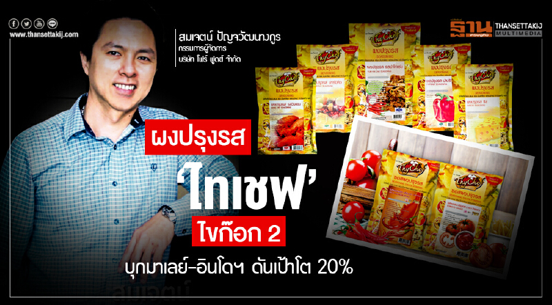 สมาร์ทเอสเอ็มอี | ผงปรุงรส 'ไทเชฟ' ไขก๊อก 2 บุกมาเลย์-อินโดฯ ดันเป้าโต 20%