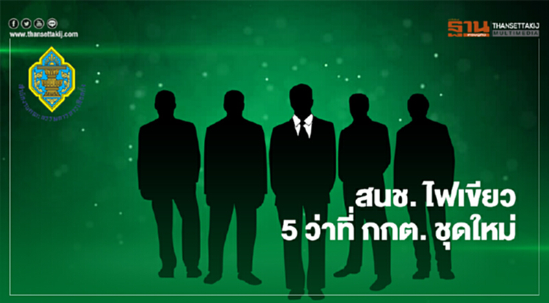 สนช. ไฟเขียว 5 ว่าที่ กกต. ชุดใหม่ ตามคาด “สมชาย ชาญณรงค์กุล” “พีระศักดิ์ หินเมืองเก่า” วืด สนช. ไฟเขียว 5 ว่าที่ กกต. ชุดใหม่ ตามคาด “สมชาย ชาญณรงค์กุล” “พีระศักดิ์ หินเมืองเก่า” วืด