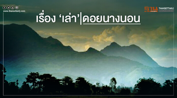 เรื่อง ‘เล่า’ ดอยนางนอน เรื่อง ‘เล่า’ ดอยนางนอน