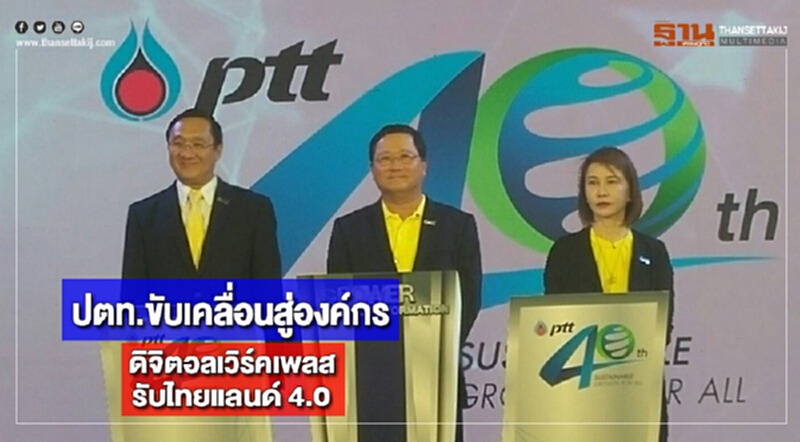 ปตท.ขับเคลื่อนสู่องค์กร”ดิจิตอลเวิร์คเพลส”รับไทยแลนด์ 4.0 ปตท.ขับเคลื่อนสู่องค์กร”ดิจิตอลเวิร์คเพลส”รับไทยแลนด์ 4.0
