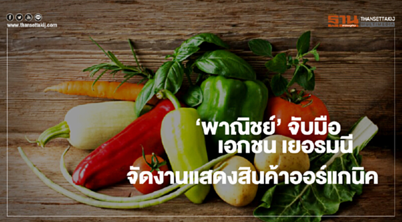 ‘พาณิชย์’ จับมือ เอกชน เยอรมนี จัดงานแสดงสินค้าออร์แกนิค ใหญ่ที่สุดในเอเชียตะวันออกเฉียงใต้ ชูนวัตกรรม พร้อมสินค้าที่หลากหลาย ‘พาณิชย์’ จับมือ เอกชน เยอรมนี จัดงานแสดงสินค้าออร์แกนิค ใหญ่ที่สุดในเอเชียตะวันออกเฉียงใต้ ชูนวัตกรรม พร้อมสินค้าที่หลากหลาย