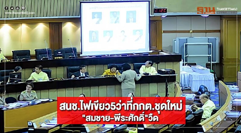 สนช.ไฟเขียว5ว่าที่กกต.ชุดใหม่"สมชาย-พีระศักดิ์"วืด สนช.ไฟเขียว5ว่าที่กกต.ชุดใหม่"สมชาย-พีระศักดิ์"วืด
